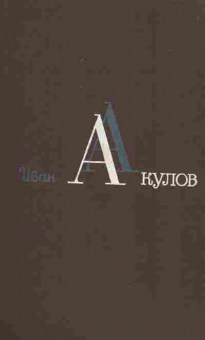 Книга Акулов И. Избранные сочинения в трёх томах Том 1, 11-4507, Баград.рф